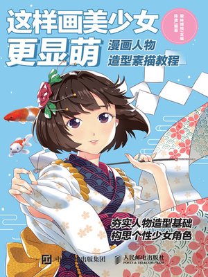 cover image of 这样画美少女更显萌